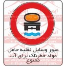 علائم ترافیکی عبور وسایل نقلیه حامل مواد خطرناک برای آب ممنوع